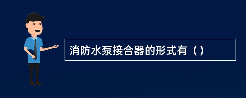 消防水泵接合器的形式有（）