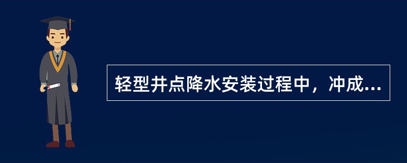 轻型井点降水安装过程中，冲成井孔，拔出冲管，插入井点管后，灌填砂滤料，其主要目的是（）。