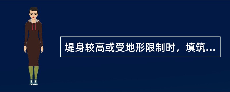 堤身较高或受地形限制时，填筑路堤的方法通常采用（）。