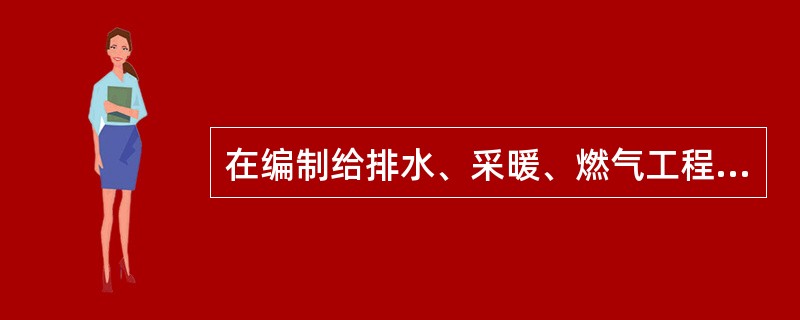 在编制给排水、采暖、燃气工程量清单时，埋地管道的挖填土方工程量，应如何计算工程量（）。