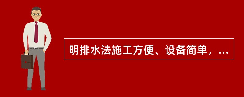 明排水法施工方便、设备简单，也可防止流砂现象的发生。（）