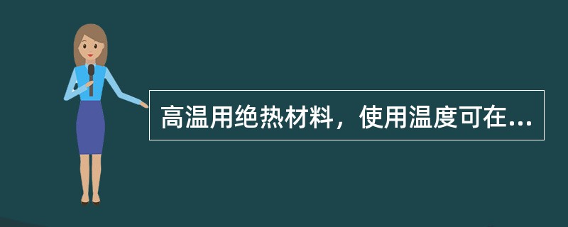 高温用绝热材料，使用温度可在700℃以上。属于高温用绝热材料的有（）。