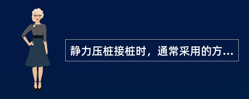 静力压桩接桩时，通常采用的方法是（）。