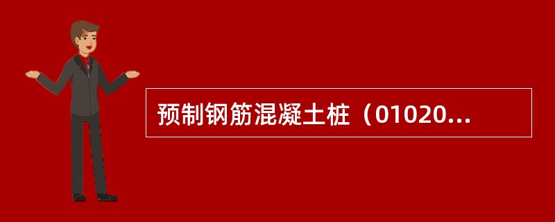 预制钢筋混凝土桩（010201001）清单项目工程内容不包括（）。一