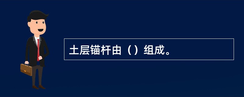 土层锚杆由（）组成。