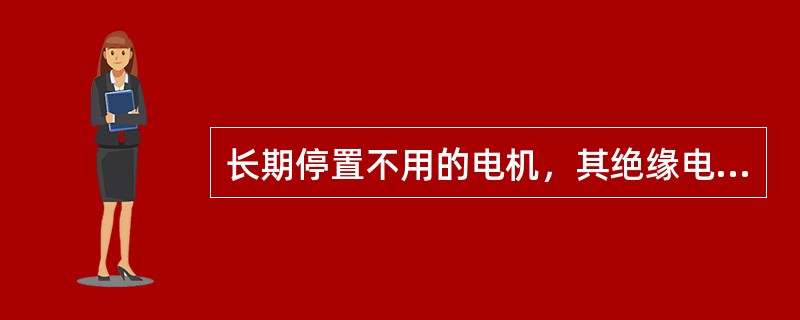 长期停置不用的电机，其绝缘电阻不能满足下列要求时，必须进行干燥。对lkV以下电机使用1000V摇表，测得其绝缘电阻值（）。