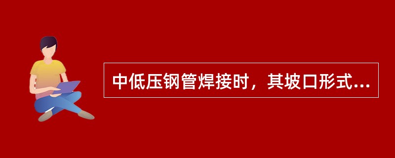 中低压钢管焊接时，其坡口形式常采用（）坡口