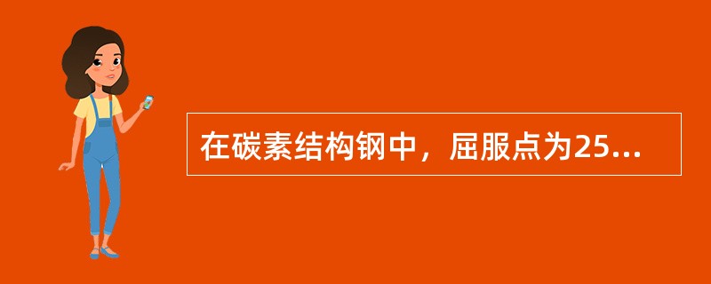 在碳素结构钢中，屈服点为255N/m㎡，质量等级为A的沸腾钢，其牌号应为（）。