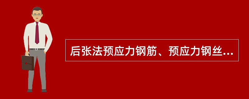 后张法预应力钢筋、预应力钢丝束的钢筋长度不正确的计算：（）