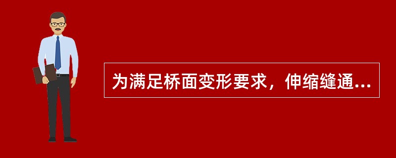 为满足桥面变形要求，伸缩缝通常设置在（）。