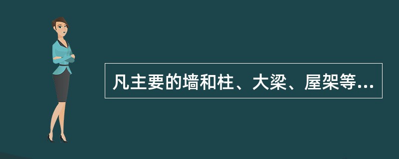 凡主要的墙和柱、大梁、屋架等承重构件，都要画出定位轴线。（）