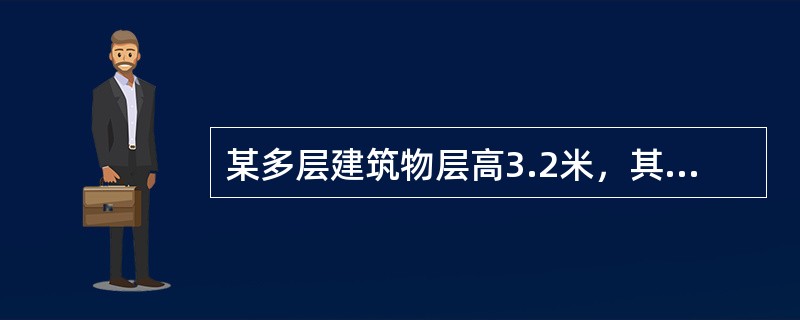 某多层建筑物层高3.2米，其建筑物内的电梯井、垃圾道的建筑面积应当（）