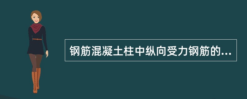 钢筋混凝土柱中纵向受力钢筋的净间距不应小于（）mm，在偏心受压柱中，垂直于弯矩平面的侧面上的纵筋不应大于（）mm。