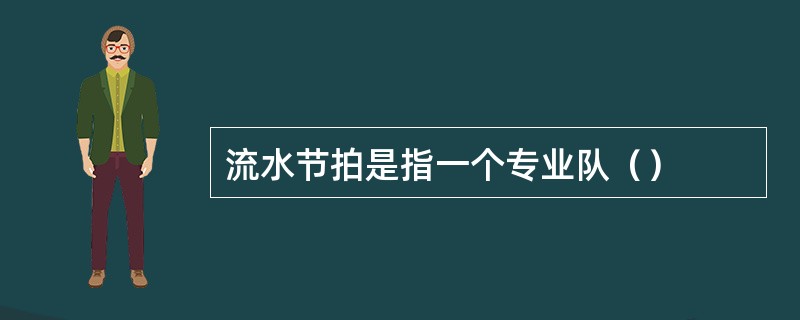 流水节拍是指一个专业队（）