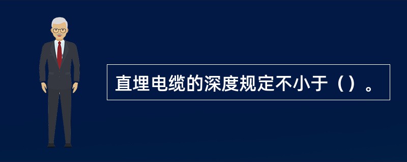 直埋电缆的深度规定不小于（）。