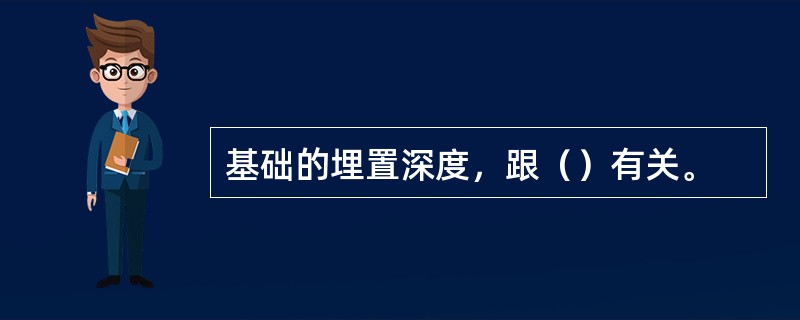 基础的埋置深度，跟（）有关。