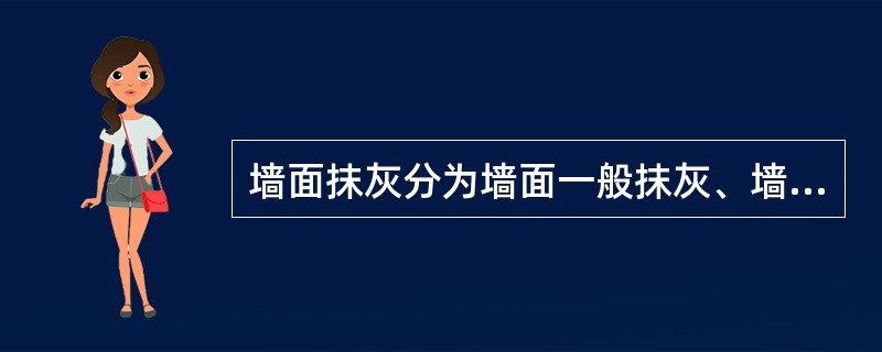 墙面抹灰分为墙面一般抹灰、墙面装饰抹灰和墙面勾缝等几个项目。