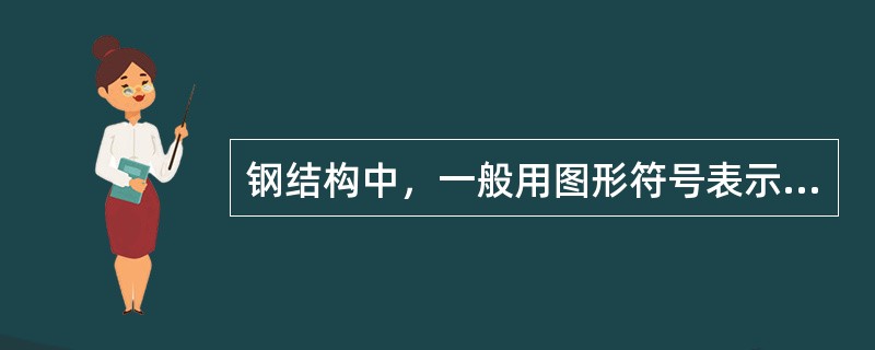 钢结构中，一般用图形符号表示焊缝的基本形式，例如角焊缝用（）表示。