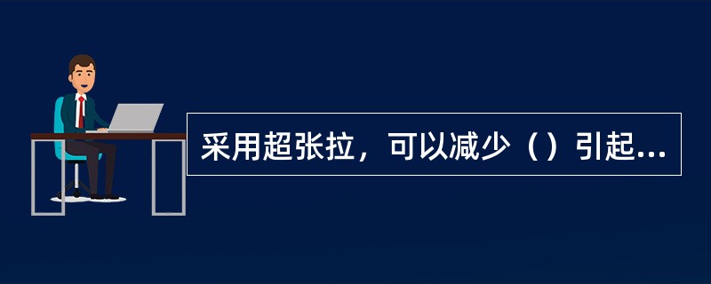 采用超张拉，可以减少（）引起的预应力损失。