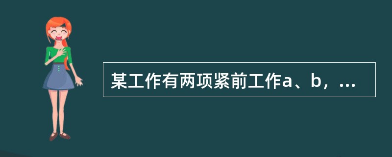 某工作有两项紧前工作a、b，其持续时间为a=3，b=4，其最早开始时间是a=5，b=6，则本工作的最早开始时间是（）