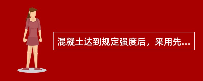 混凝土达到规定强度后，采用先张法施工的预应力混凝土构件中的钢筋端部应（）。