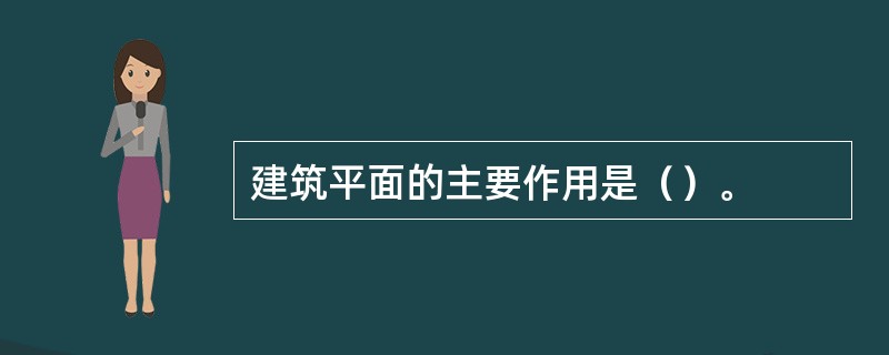 建筑平面的主要作用是（）。