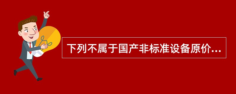 下列不属于国产非标准设备原价的计算方法是（）。