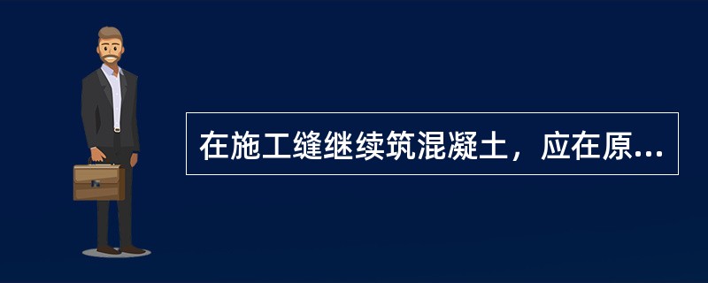 在施工缝继续筑混凝土，应在原混凝土达到（）Mpa时才可以进行。