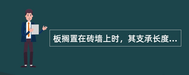 板搁置在砖墙上时，其支承长度a应满足（）