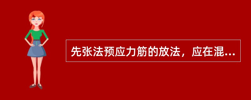 先张法预应力筋的放法，应在混凝土强度达到设计强度标准值的（）时方可进行。