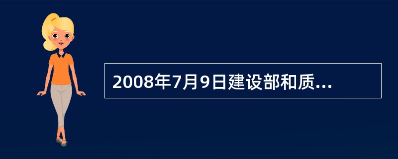 2008年7月9日建设部和质检总局以（）形式发布了《建设工程工程量清单计价规范》。