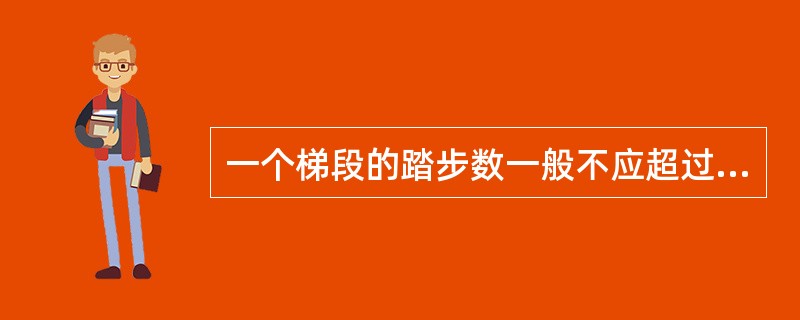 一个梯段的踏步数一般不应超过（）级。