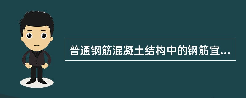 普通钢筋混凝土结构中的钢筋宜采用（）级热轧钢筋。