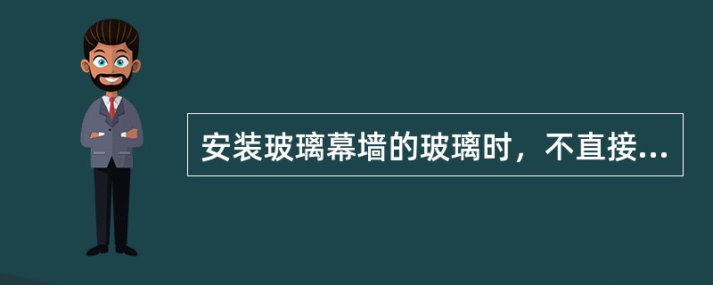 安装玻璃幕墙的玻璃时，不直接将玻璃坐落到金属下框上，应在金属框内垫上氯丁橡胶之类的材料，这是为了（）。