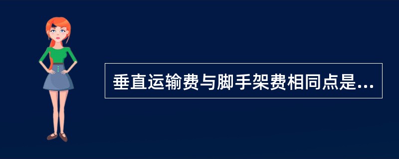 垂直运输费与脚手架费相同点是（）