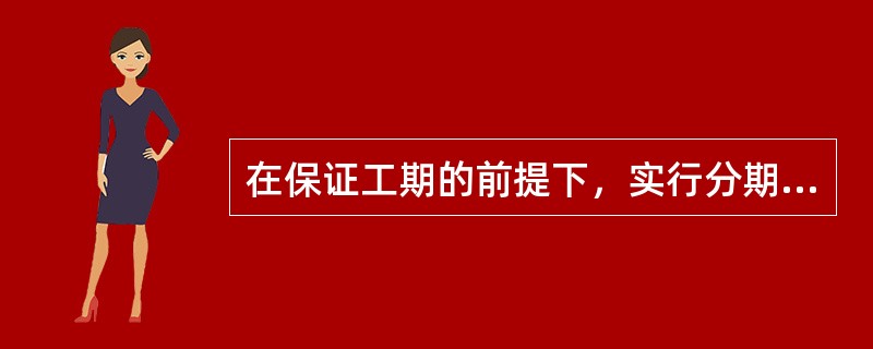 在保证工期的前提下，实行分期分批建设，（）。