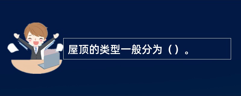 屋顶的类型一般分为（）。