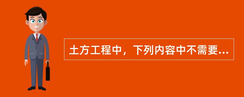 土方工程中，下列内容中不需要加工作面的是（）。