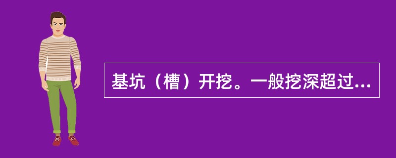 基坑（槽）开挖。一般挖深超过（）m的称为深基坑（槽）。