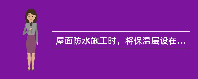 屋面防水施工时，将保温层设在结构层之上、防水层之下的一种做法叫做铺法。（）