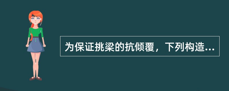 为保证挑梁的抗倾覆，下列构造合理的是（）