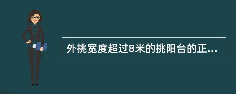 外挑宽度超过8米的挑阳台的正面墙，下面说法正确的是（）