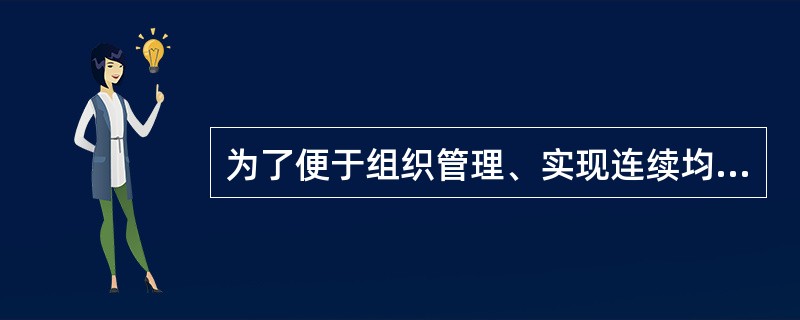 为了便于组织管理、实现连续均衡施工，尽可能将流水施工组织成等节奏流水，常采用措施有（）。