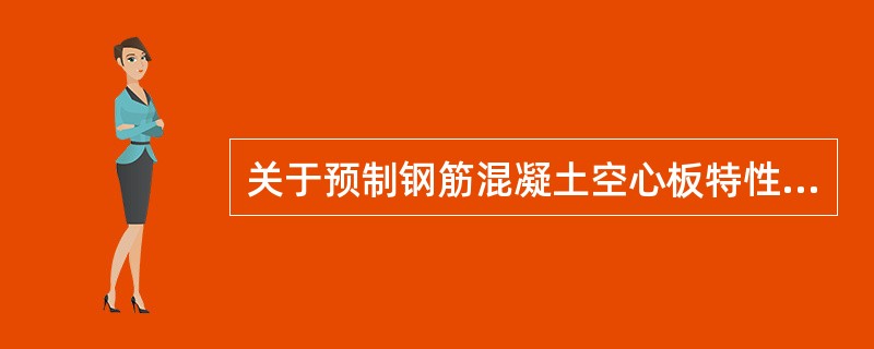 关于预制钢筋混凝土空心板特性叙述不正确的是（）。