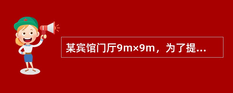 某宾馆门厅9m×9m，为了提高净空高度，宜优先选用（）。