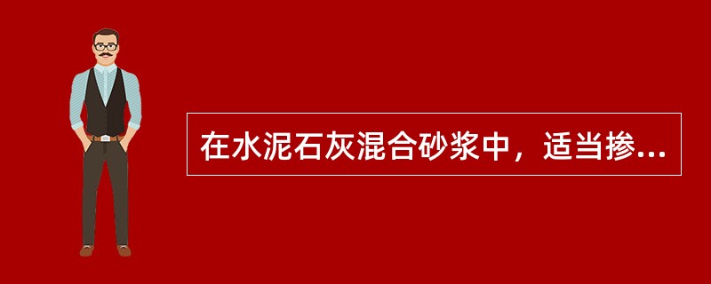 在水泥石灰混合砂浆中，适当掺入粉煤灰是为了（）。