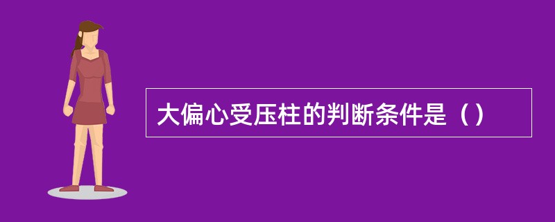 大偏心受压柱的判断条件是（）