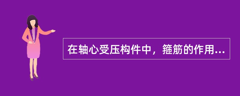 在轴心受压构件中，箍筋的作用有（）