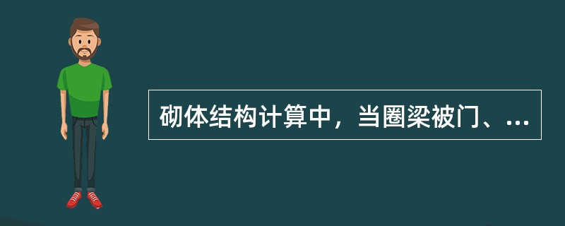 砌体结构计算中，当圈梁被门、窗洞口截断时，应在洞口上部增设相同截面的附加圈梁，附加圈梁与圈梁的搭接长度（）