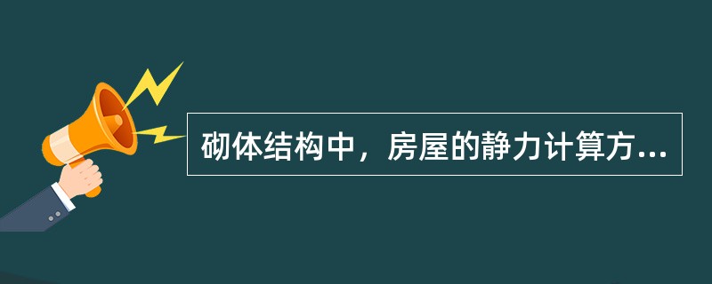 砌体结构中，房屋的静力计算方案可分为刚性方案、弹性方案、刚弹性方案。其划分的依据是（）